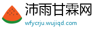 沛雨甘霖网